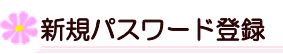 新規パスワード登録